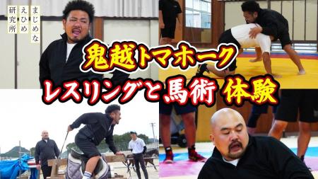 【まじめえひめプロジェクト】鬼越トマホーク　高校生