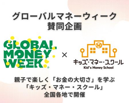 2026 グローバルマネーウィーク賛同企画　～親子で楽