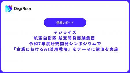 【デジライズ】航空自衛隊 航空開発実験集団 研究開発