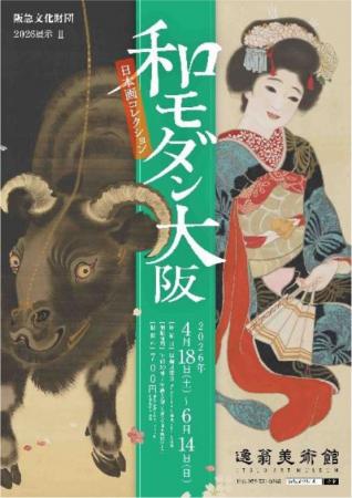 2026展示II「和モダン大阪─日本画コレクション」を開 2026展示II「和モダン大阪─日本画コレクション」を開