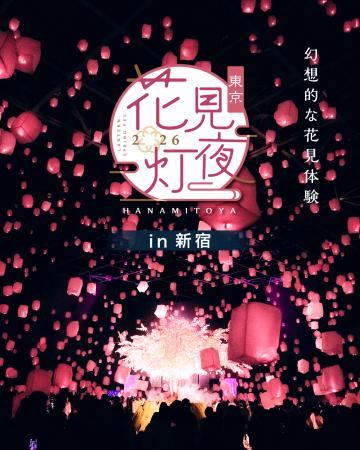 スカイランタンと花見を楽しむ『花見灯夜2026』utf-8