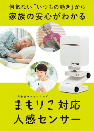 高齢者みまもりサービス「まもりこ」が新たに「人感セ