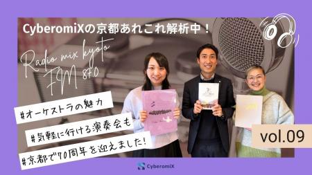 FM87.0 RADIO MIX KYOTO『CyberomiXの京都あれこれ解 FM87.0 RADIO MIX KYOTO『CyberomiXの京都あれこれ解