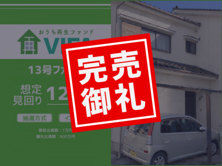 【完売御礼！＆新規募集開始】「おうちの再生ファンド