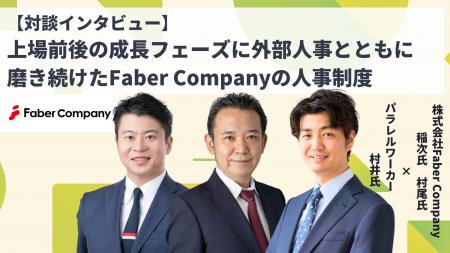 上場前後の成長フェーズに外部人事とともに磨き続けた