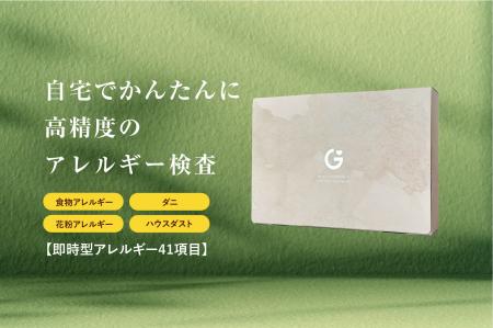 41項目を1度に調べるアレルギー郵送検査キットを新た