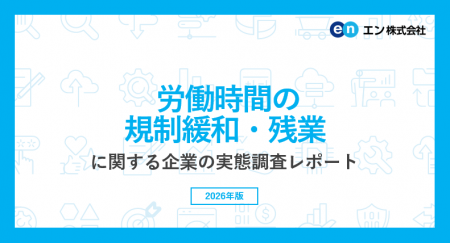 労働時間規制緩和・残業」の意識調査。高市首相の「労