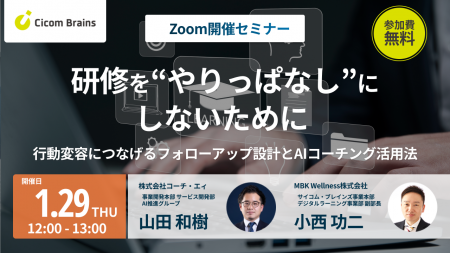 【1/29（木）オンラインセミナー】「研修を”やりっぱ