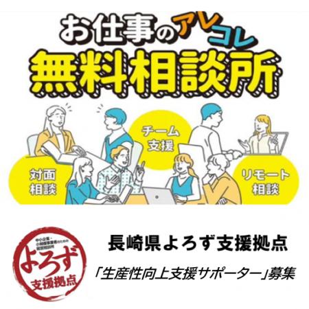 中小企業の生産性向上を支援する新組織「長崎県よろず