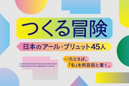 沖縄県立博物館・美術館で「つくる冒険 日本のアール