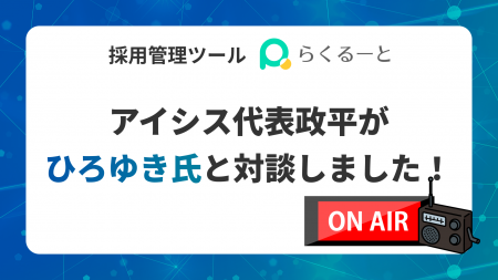 アイシス代表政平秀樹がFM軽井沢の番組「ひろゆきのユ