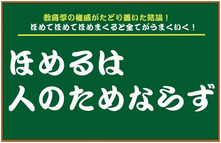 教育学の権威がたどり着いた結論!ほめると全てがうま 教育学の権威がたどり着いた結論!ほめると全てがうま