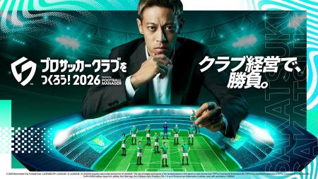 『プロサッカークラブをつくろう！2026』本日1月22日
