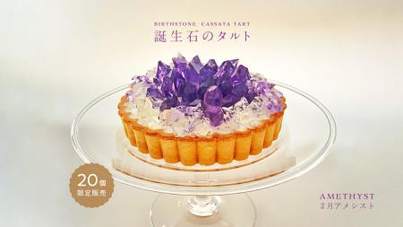 昨年即完売！まるでアメシストなアイスタルトを1月23