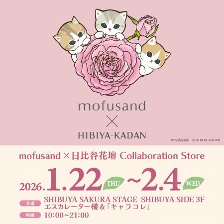 「mofusand」と「日比谷花壇」のコラボアイテムに新作