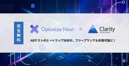 Optimize Nextが「Microsoft Clarity連携」を無料ユー