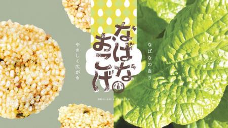 【ちばぎん商店】12/26(金)~なばなおこげせんべいが 【ちばぎん商店】12/26(金)~なばなおこげせんべいが