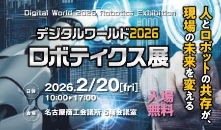 名古屋商工会議所 デジタルワールド2026 ロボティクス