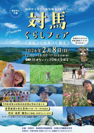 【対馬ぐらしフェア】を開催します (2026年2月8日 開 【対馬ぐらしフェア】を開催します (2026年2月8日 開