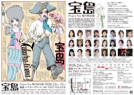 新宿梁山泊・水嶋カンナほか出演　“美女劇”エンターテ