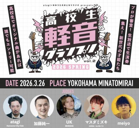 高校生No.1バンドを決める「高校生軽音グランプリ-202