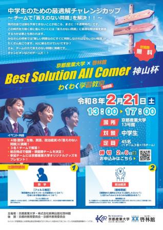 【京都産業大学】中学生が挑戦！「答えのない問utf-8