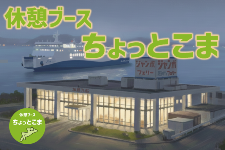 高松東港に休憩ブース「ちょっとこま」が誕生 | ジャ