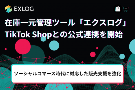 在庫一元管理ツール「エクスログ」がTikTok Shopとの 在庫一元管理ツール「エクスログ」がTikTok Shopとの