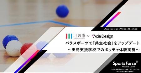 スポーツの力で、心のバリアフリーを実現！アーシャル