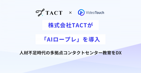 株式会社TACTが「AIロープレ」を導入