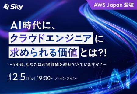 Ｓｋｙ株式会社主催 / AWS Japan協力ウェビナー 「AI