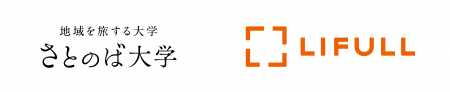 さとのば大学とLIFULLが連携し、地域おこし協力隊を支 さとのば大学とLIFULLが連携し、地域おこし協力隊を支