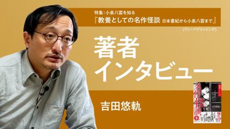 【ちえうみPLUS】「特集　小泉八雲を知る」。『教養と