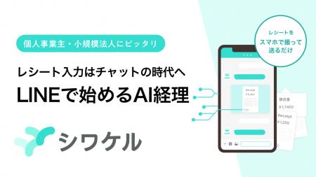 レシートの経費処理をチャットで完結するAIエージェン