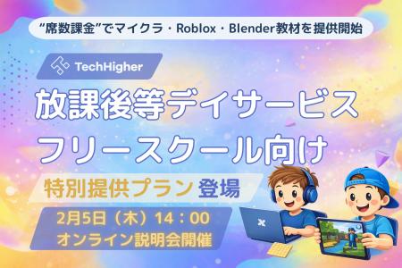 放課後等デイ・フリースクール向けに“席数課金”でマイ