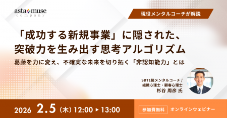 アスタミューゼ、事業成功の本質を捉えた現役メンタル