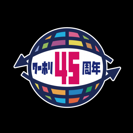 【応募受付終了】ワーホリ45周年記念「福袋キャンペー 【応募受付終了】ワーホリ45周年記念「福袋キャンペー