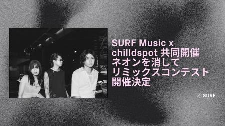 SURF Music x chilldspot共同開催「ネオンを消して」 SURF Music x chilldspot共同開催「ネオンを消して」