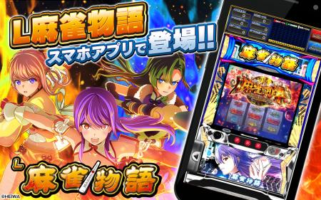 スマスロ『L麻雀物語』公式シミュレーターアプリiOS版
