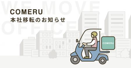 株式会社comeru、「WeWork本町」への本社移転のお知ら