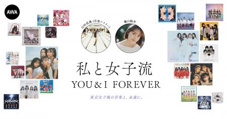 東京女子流の音楽を愛する著名人によるプレイリスト企