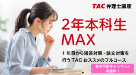 【TAC弁理士講座】2028年合格目標　2年本科生MAXの販