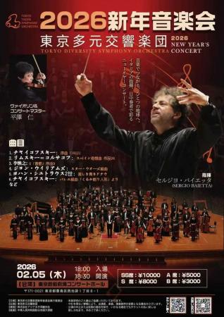 【2026年2月5日】東京芸術劇場で「東京多元交響楽団 【2026年2月5日】東京芸術劇場で「東京多元交響楽団