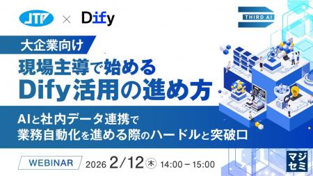 『【大企業向け】現場主導で始めるDify活用の進め方』