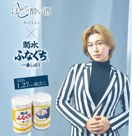 氷川きよし「ほど酔い酒」×菊水酒造「ふなぐち」コラ 氷川きよし「ほど酔い酒」×菊水酒造「ふなぐち」コラ