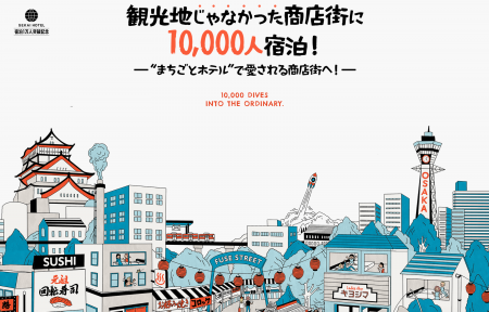 観光地“じゃない”大阪の商店街に10,000人宿泊。「ひっ