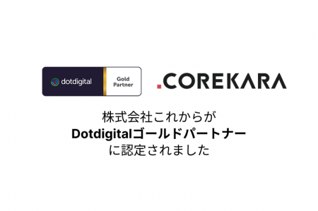 株式会社これから、Dotdigital社の「ゴールドパートナ