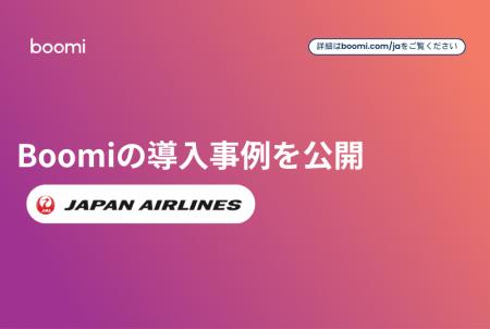 Boomi、日本航空のデータ連携基盤改革の導入事例を公
