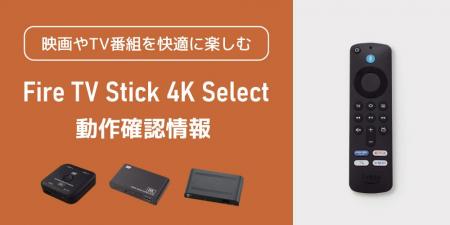「Amazon Fire TV Stick 4K Select」とラトックシステ
