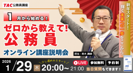 【TAC公務員】「合格者も登壇！ナイトガイダンス～ゼ